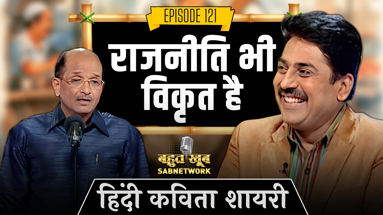 राजनीति भी विकृत है | हिंदी कविता | EP 121 | Poetry |   @SabnetworkBahutkhoob