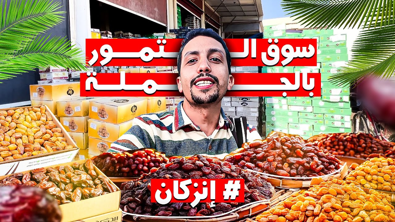 ثمن التمور في سوق التمر بالجملة إنزكان 2025  