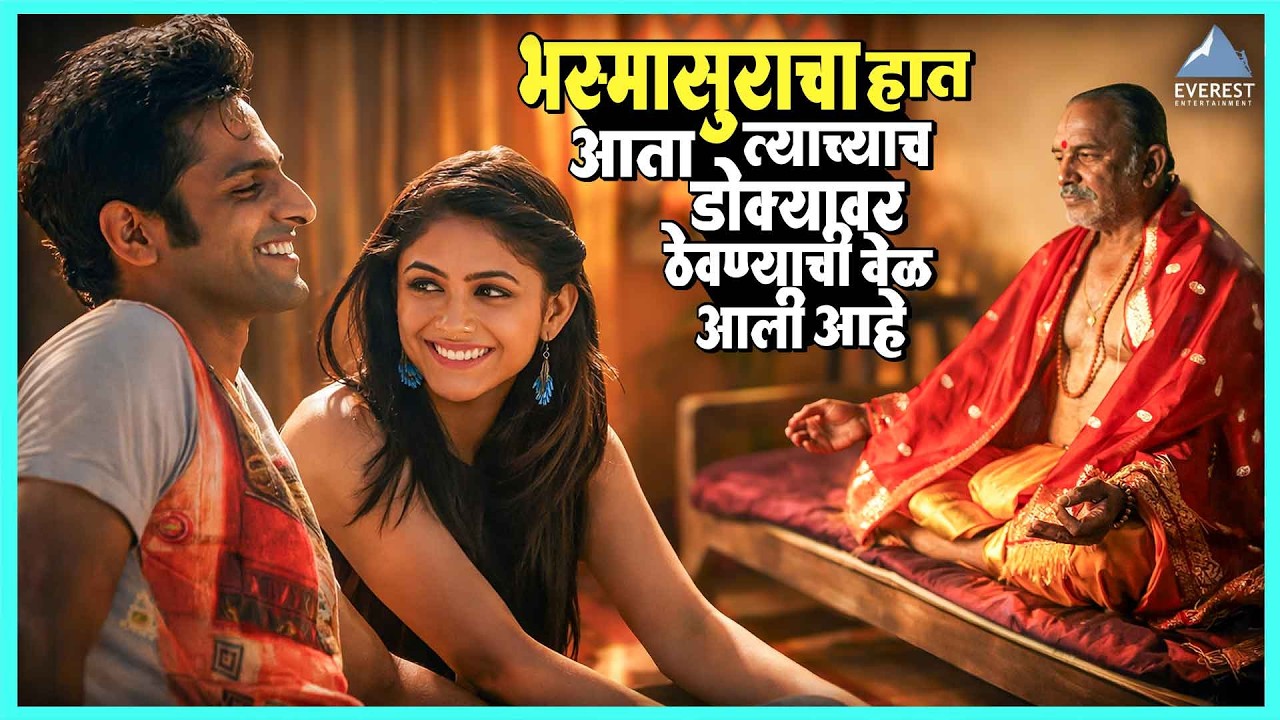 ह्या भस्मासुराचा हात आता त्याच्याच डोक्यावर ठेवण्याची वेळ आली आहे | सुराज्य Surajya | Mrunal,Vaibhav