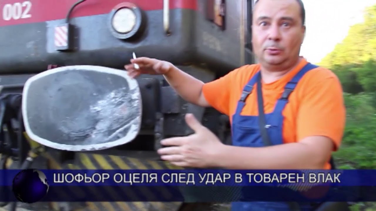 Шофьор оцеля след удар в товарен влак
