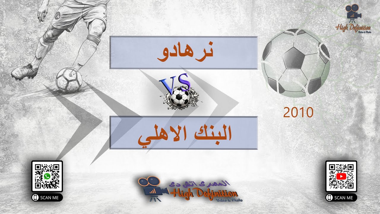 ملخص مباراة   نرهادو   &   البنك الاهلي   مواليد 2010  موسم 2024  / 2025