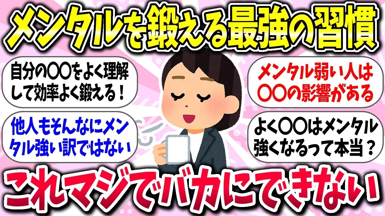 やる気でたww『メンタルを鍛える方法・最強の習慣』教えて【ガルちゃんまとめ】