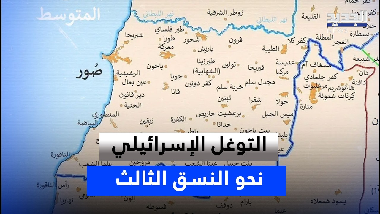 التوغل الإسرائيلي نحو النسق الثالث.. ماذا نعرف عن هذه البلدات؟