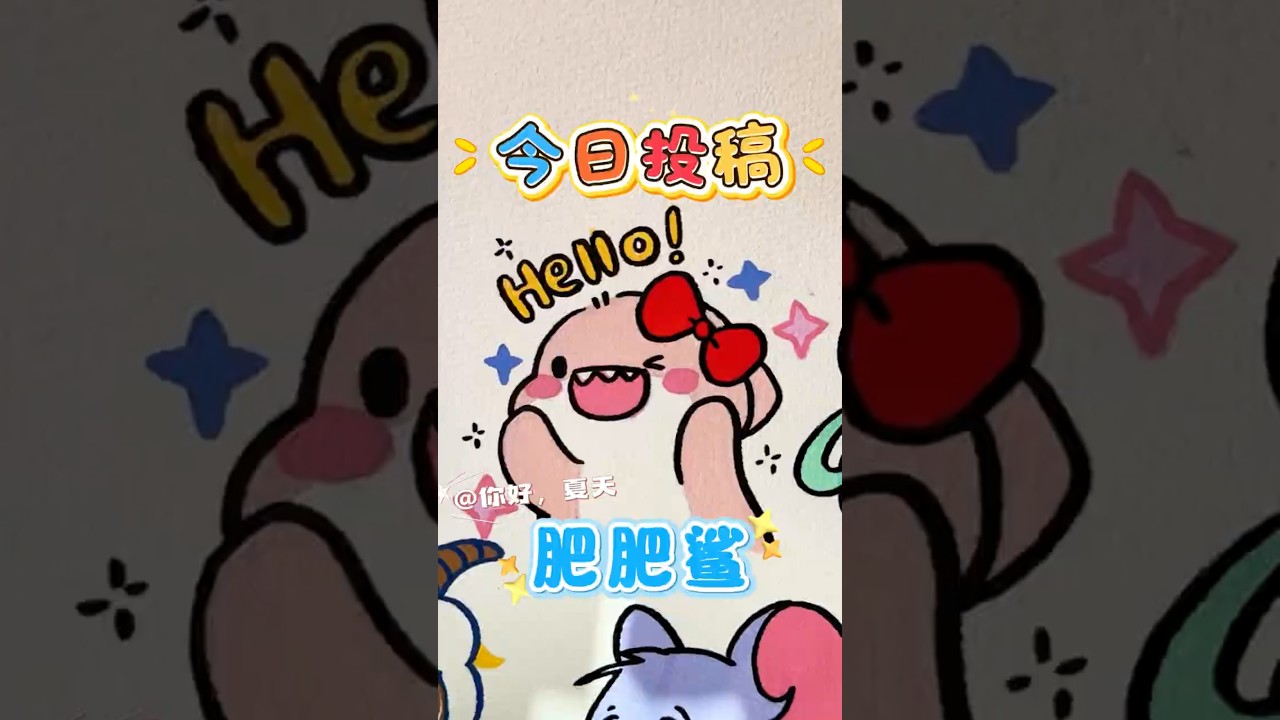 誰的肥肥鯊這麼會賣萌？Hello 一下戳中可愛心巴～ #快成長計劃  #畫畫 #肥肥鯊 #投稿