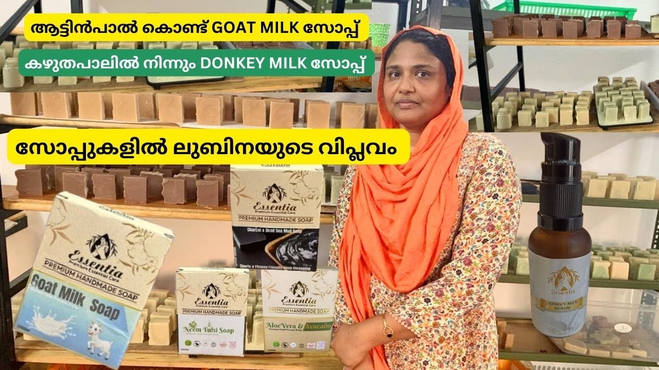 ആട്ടിൻപ്പാൽ കൊണ്ട് സോപ്പ് ഉണ്ടാക്കുന്ന ലുബിനയുടെ സോപ്പ് സാമ്രാജ്യം | Goat Milk Soap | Shyju Vlogger
