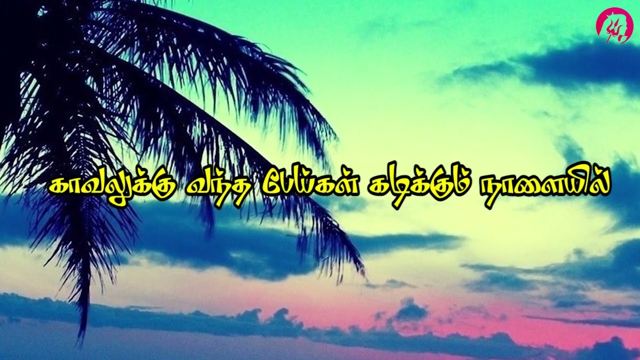 தென்னங்கீற்றில் தென்றல் வந்து மோதும் - Thennanketril thenral vanthu