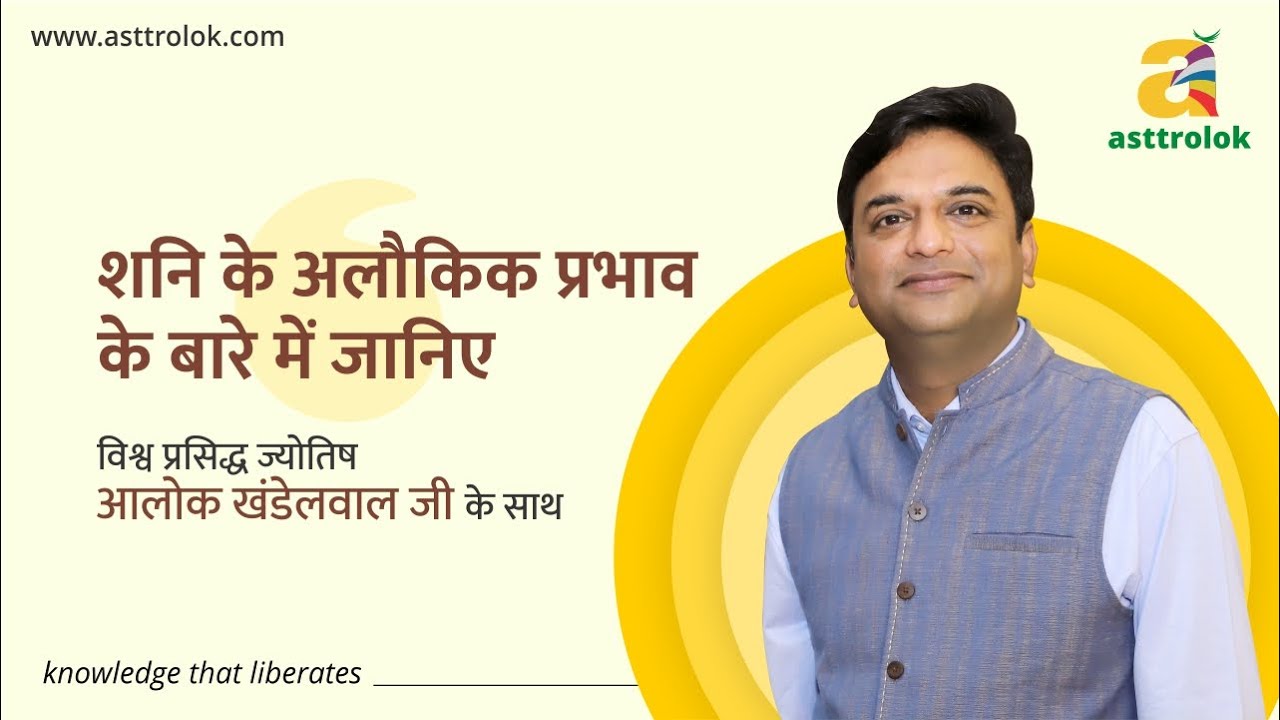 शनि के अलौकिक प्रभाव के बारे में जानिए  | Saturn in Vedic Astrology | Effect of Saturn