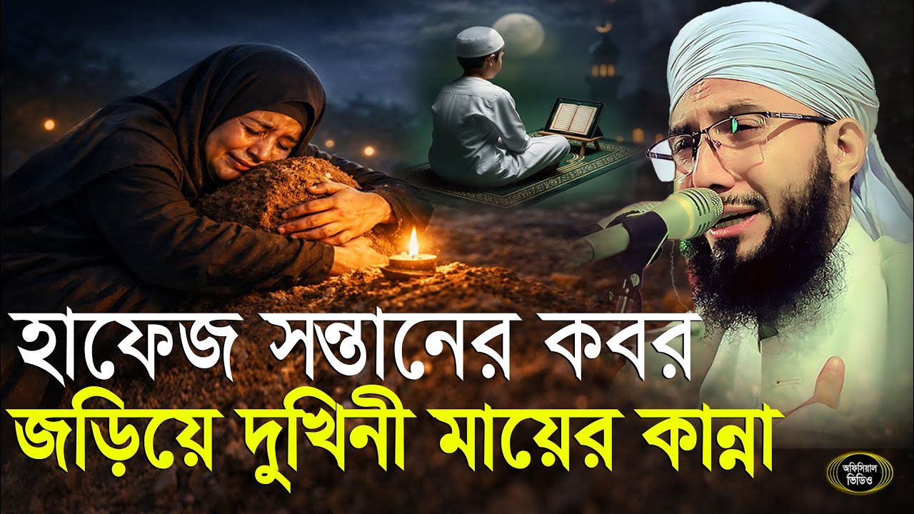 হাফেজ সন্তানের কবর জড়িয়ে ধরে মায়ের বুক ফাটা কান্না মুফতী আব্দুর রব ফরিদী, Mufti Abdur Rob Foridi Waz