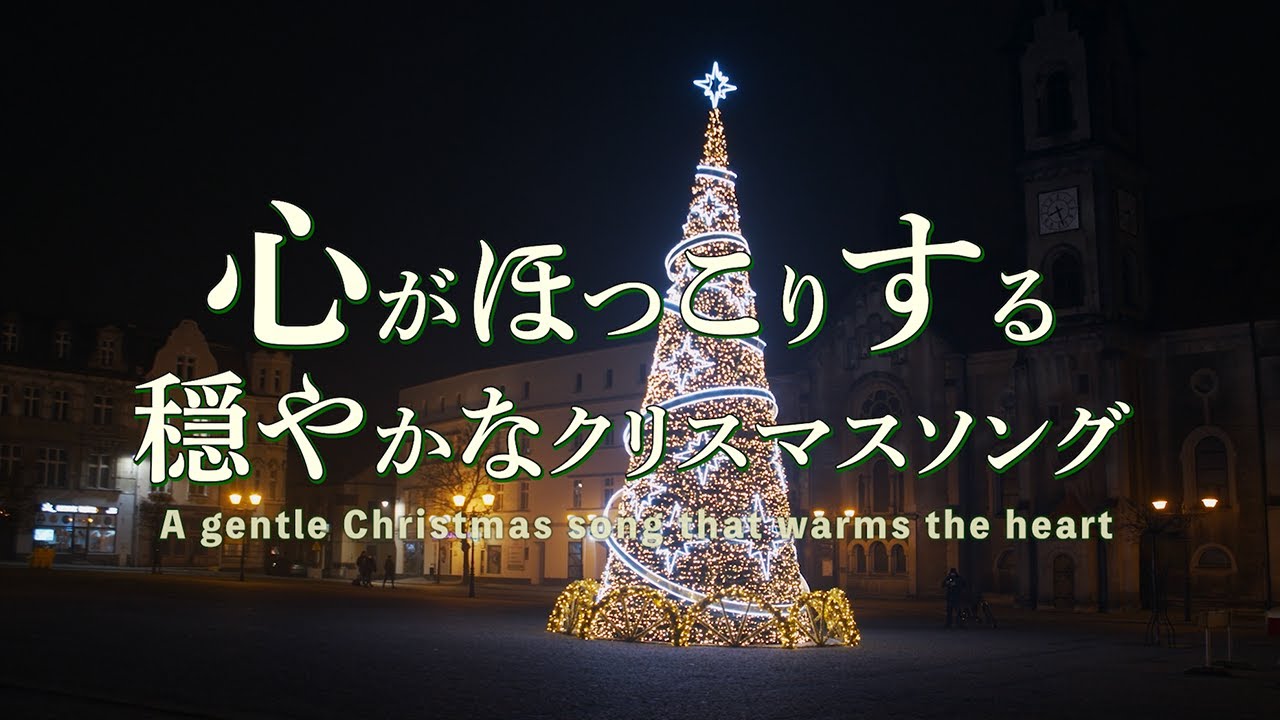 心がほっこりする穏やかなクリスマスソング〈洋楽Playlist〉【睡眠/疲労回復/ストレス解消BGM】Heartwarming & Relaxing