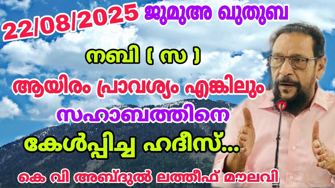നബി ( സ ) ആയിരം പ്രാവശ്യം എങ്കിലും സഹാബത്തിനെ കേൾപ്പിച്ച ഹദീസ് | ജുമുഅ ഖുതുബ