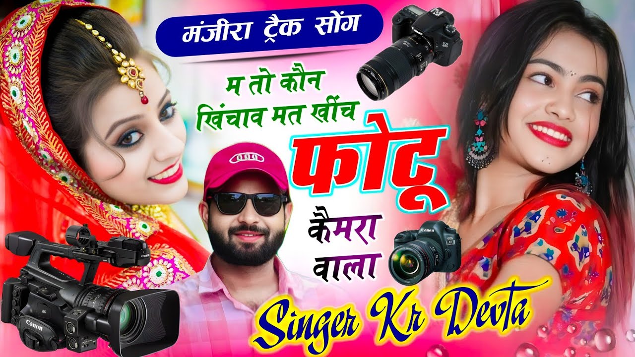 मंजीरा ट्रैक सोंग | Dj King 👑 Kr Devta | म तो कौन खिंचाव मत खींच फोटू कैमरा वाला #song 