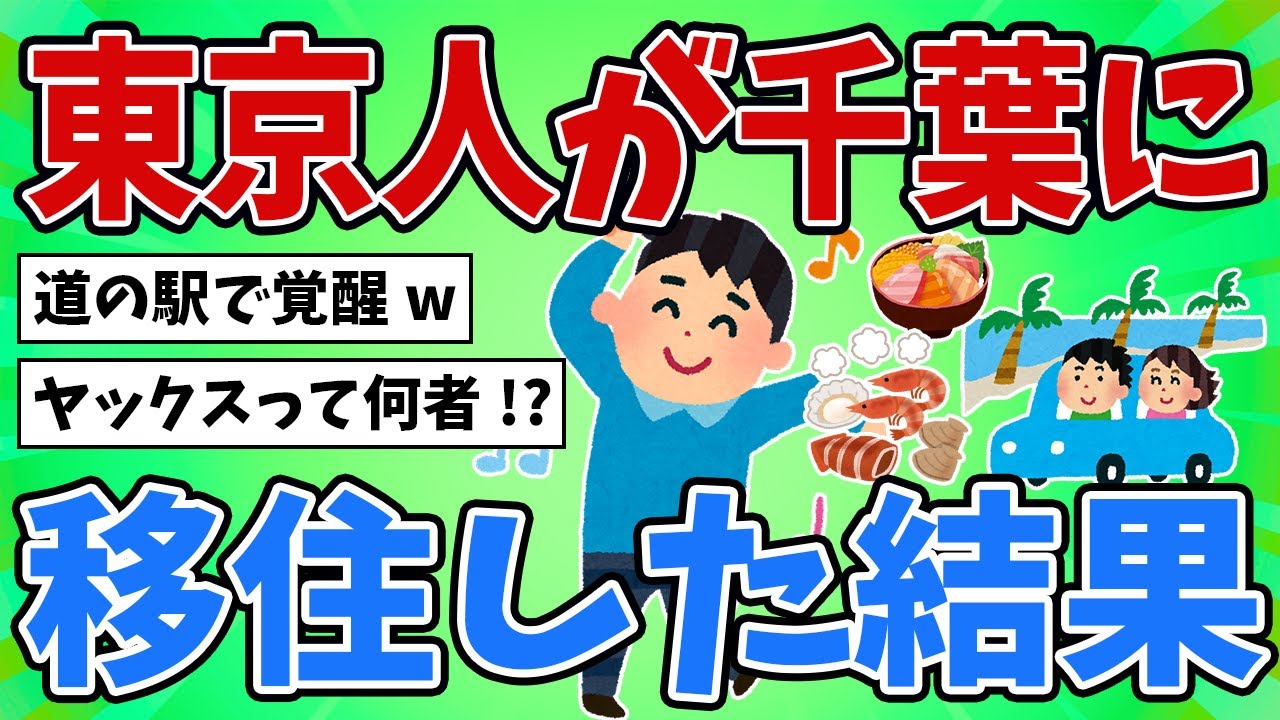 【2ch地理スレ】千葉って実際どうなん？住む前にこれだけ見ていけｗ
