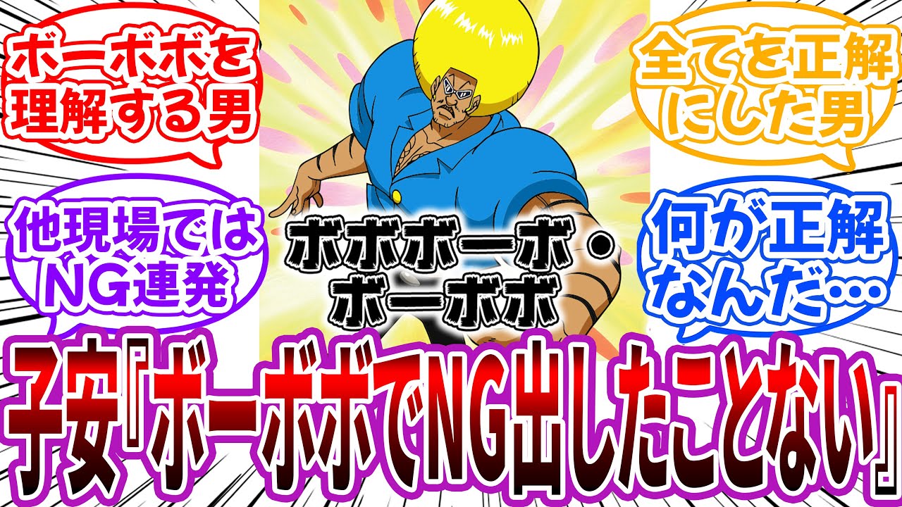 子安武人「ボーボボのアドリブで一回もNGを出しませんでした」に対する読者の反応集【ボーボボ】