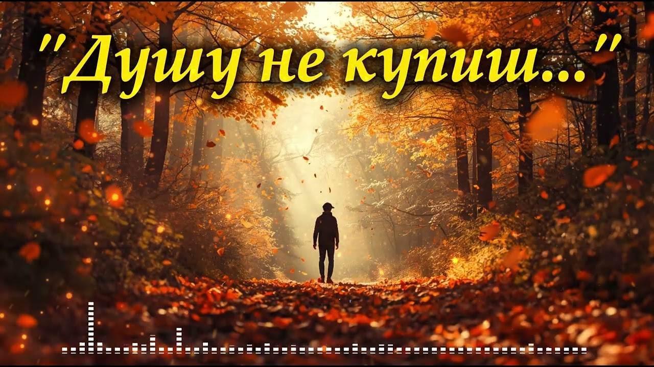 Душу не купиш | Сильна пісня про гроші, правду і справжні цінності | Українська лірика