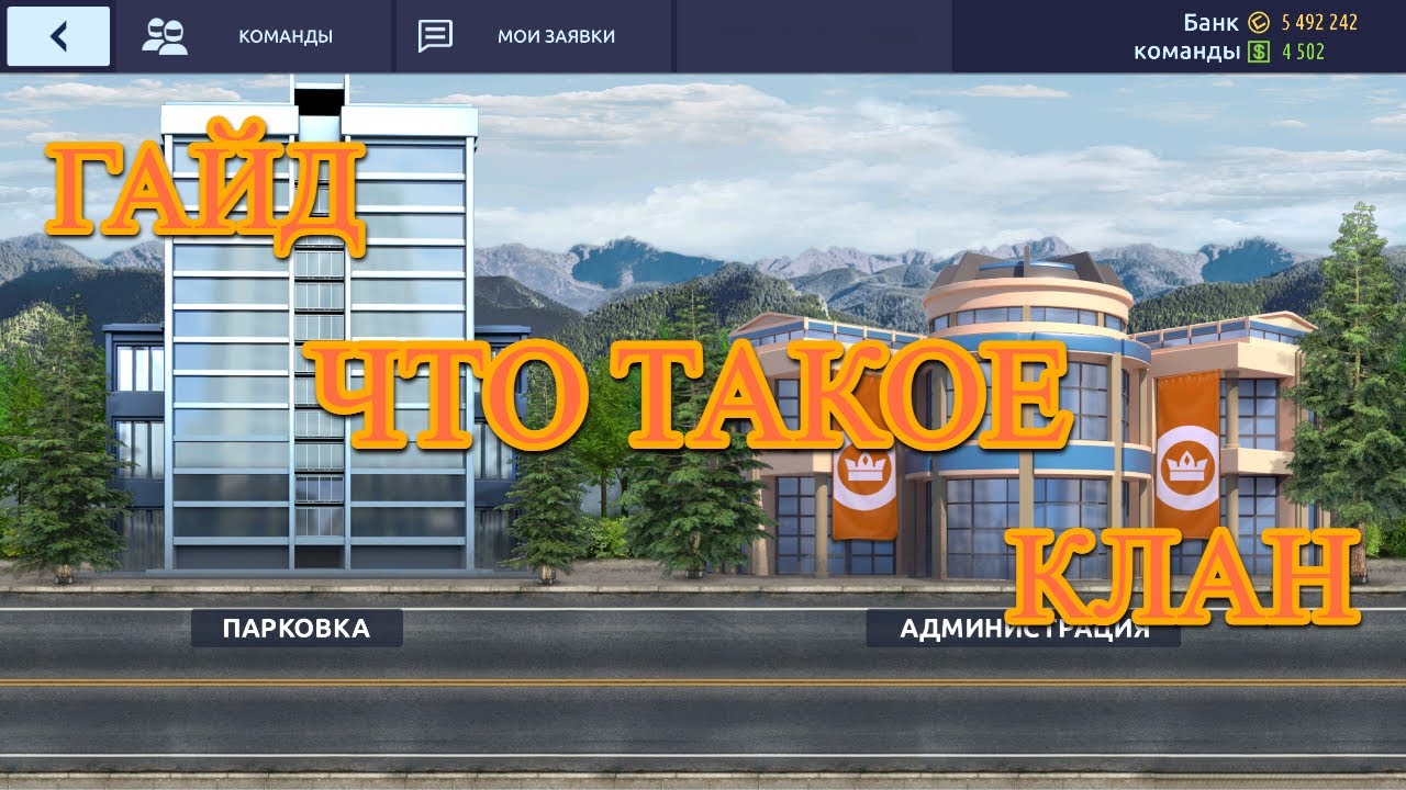 Гайд для новичков: что такое клан | Drag Racing:уличные гонки