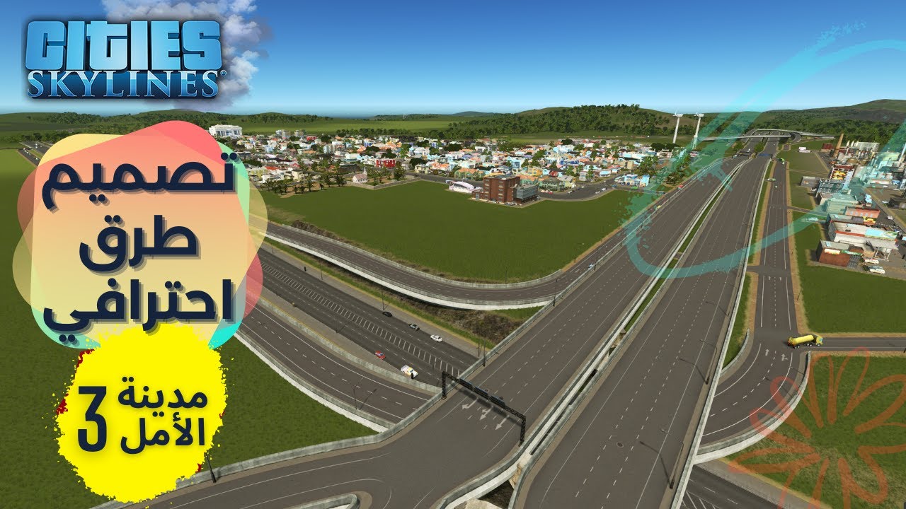 #cities_skylines l كيف تصمم طرق صديقة للمرور؟ - مدينة الامل 3