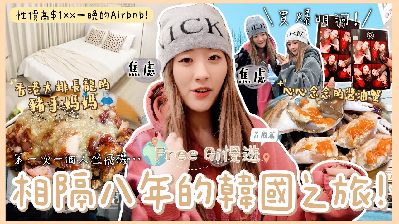 【Free Gi慢遊✈️首爾EP1】相隔八年的韓國之旅🇰🇷性價高$1xx一晚的Airbnb🏘️心心念念醬油蟹🦀買爆明洞🛍️ 香港大排長龍的豬手媽媽🐖 ❀GigiWorldPlay (ft.Yanbe)