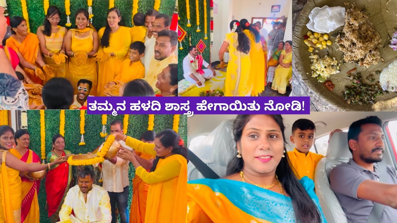 ತಮ್ಮನ ಹಳದಿ ಶಾಸ್ತ್ರದ vlog 😍!ಏನೆಲ್ಲ ಮಾಡುದ್ವಿ!ಯಾರೆಲ್ಲಾ ಬಂದಿದ್ರು! Daily vlog