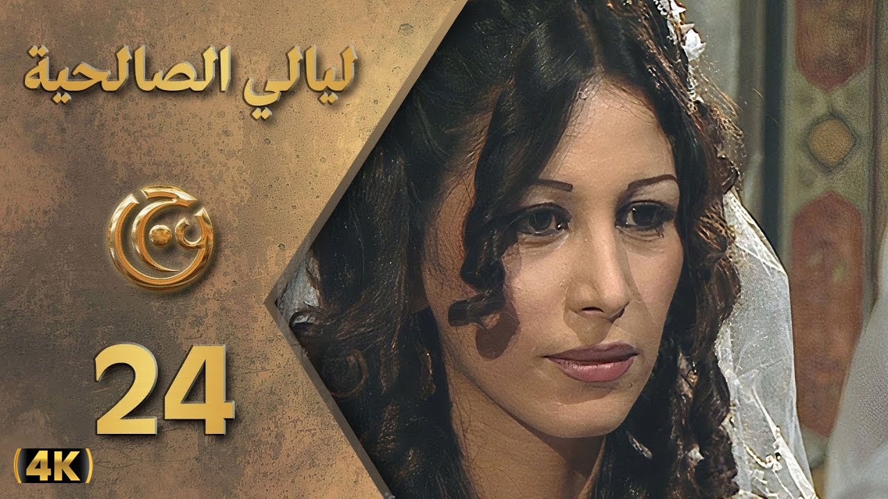 مسلسل ليالي الصالحية الحلقة 24 بطولة نسرين الحكيم - دقة محسّنة بالذكاء الاصطناعي