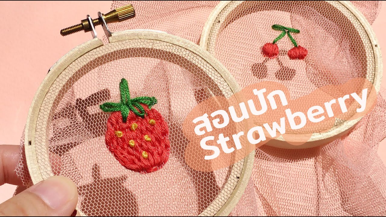 สอนปัก Strawberry บนผ้าโปร่ง l How to embroider a strawberry on Tulle fabric by Wander
