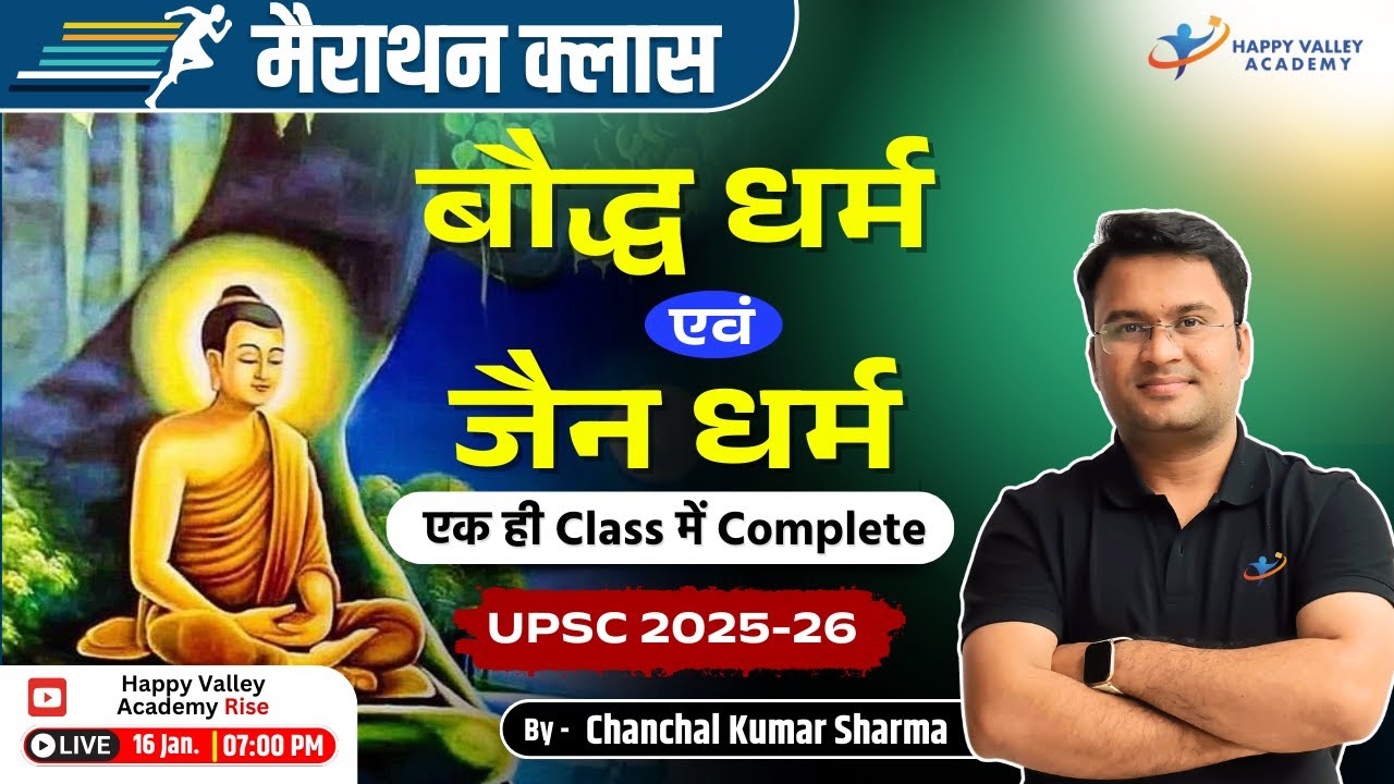बौद्ध धर्म एवं जैन धर्म | Buddhism and Jainism | UPSC 2025-26 | Chanchal Kumar Sharma