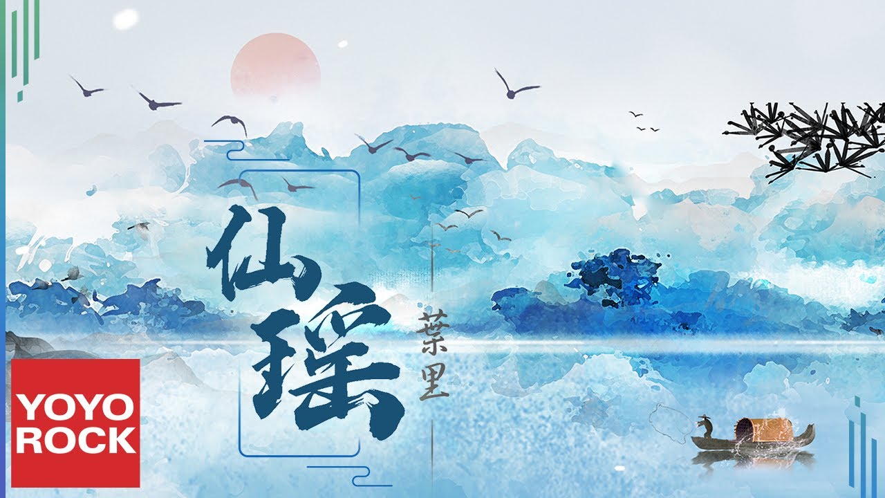 葉裡 Ye Li《仙瑤》Official Lyric Video