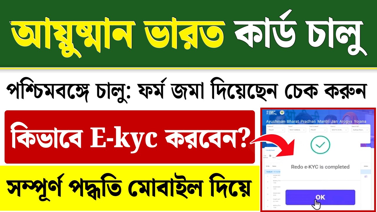 WB Ayushman Bharat Card E-kyc Online| Ayushman Card Status Check Kaise Kare