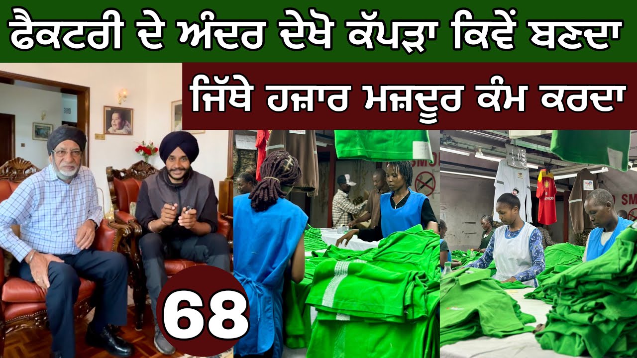 ਅਫਰੀਕਾ ‘ਚ ਸਿੰਘਾਂ ਦੀ ਕੱਪੜਾ ਫੈਕਟਰੀ। ਰੂੰ ਤੋਂ ਥਾਣ ਤੱਕ। ਜਿੱਥੇ ਹਜ਼ਾਰ ਮਜ਼ਦੂਰ ਕੰਮ ਕਰਦੇ ਨੇ। Ghudda