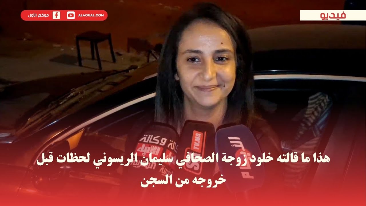 هذا ما قالته خلود زوجة الصحافي سليمان الريسوني لحظات قبل خروجه من السجن
