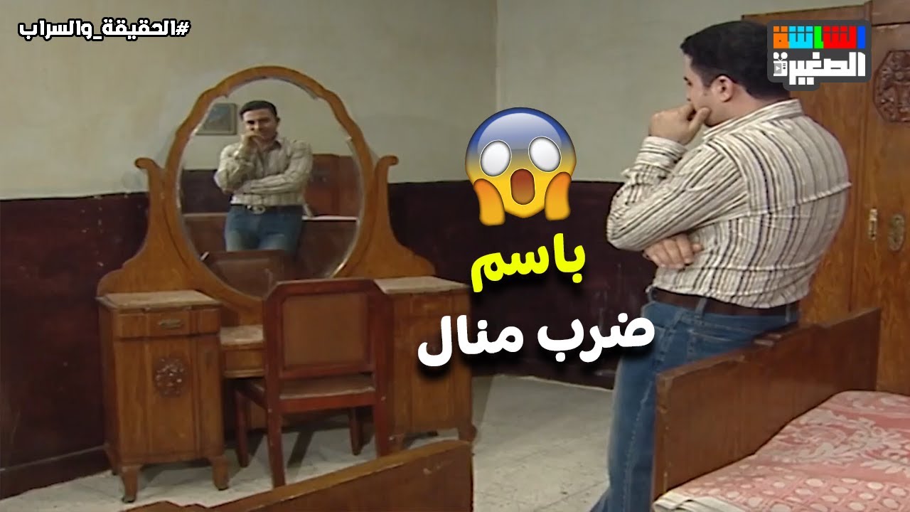 باسم ضرب منال و أخد منها دليلها الوحيد لجوازهم😳 #الحقيقة_والسراب