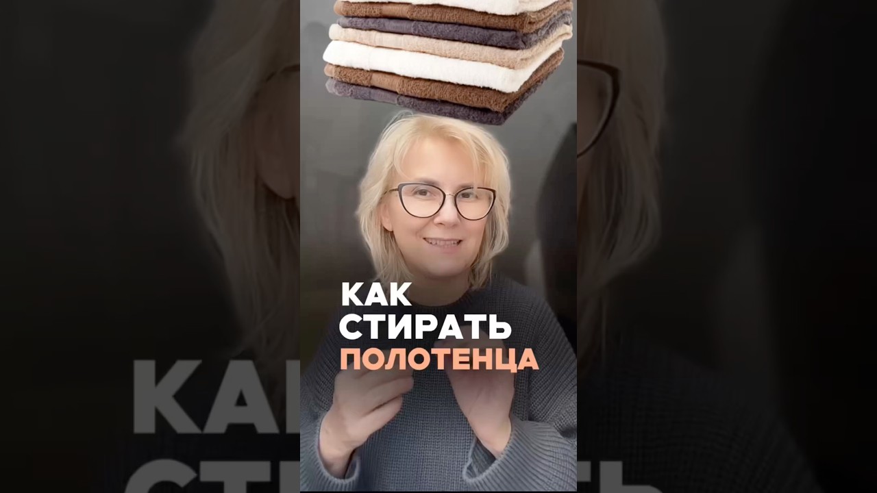 Как стирать ПОЛОТЕНЦА, не испортив