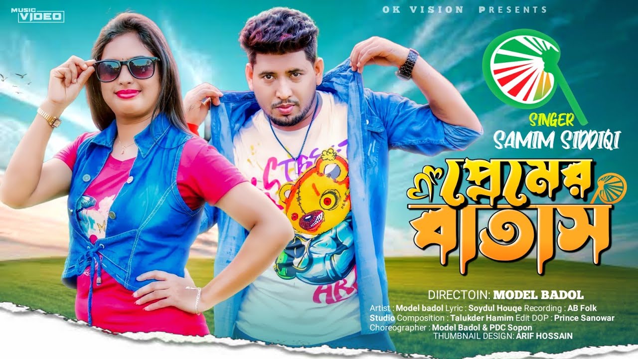 তোমার প্রেমের বাতাস | Tomar Peamer Batas | Tiktok viral Song | new dance | ModolBadol | Ok vision