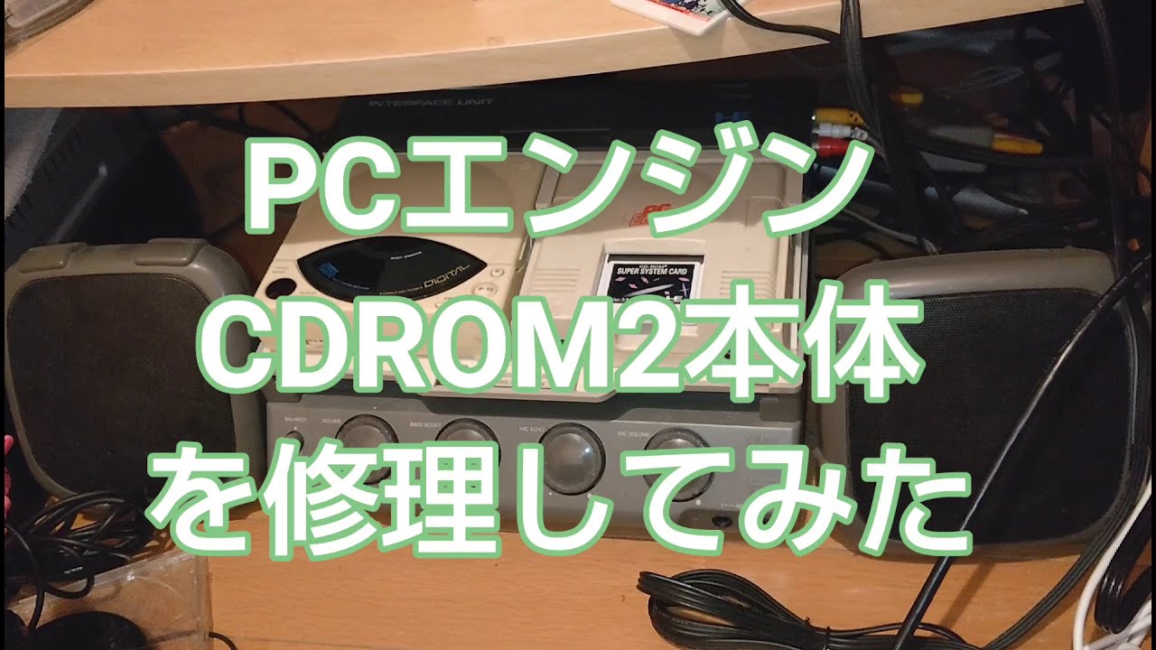 ど素人がPCエンジンCDROM2の本体を修理してみた♪