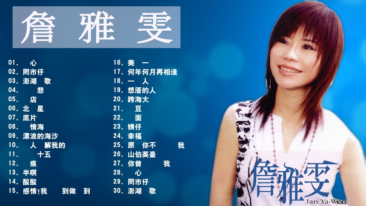 詹 雅 雯 - Chan Ya Wen - Taiwan Music 2021最新單曲 詹雅雯 超 精選 詹雅雯最好听的金曲詹雅雯專輯深情海岸 原來你不識愛過我當店 漂浪的海沙 老歌会勾起往日