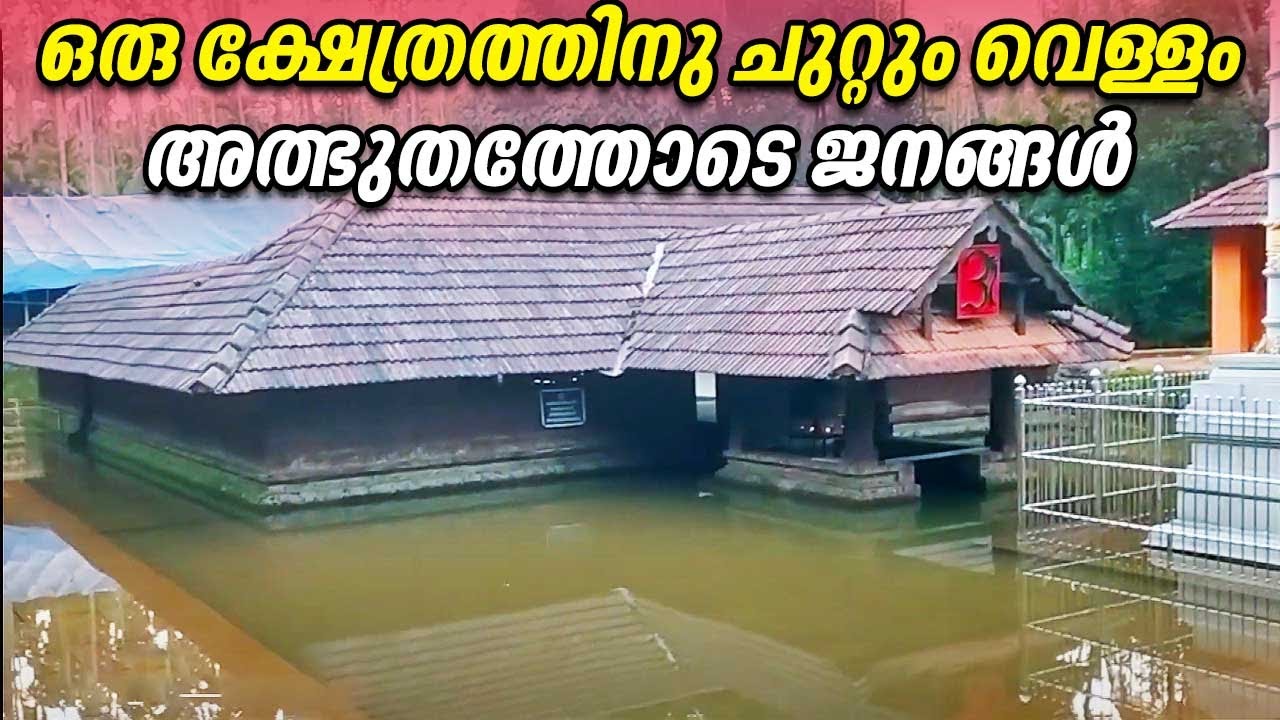 ഒരു ക്ഷേത്രത്തിനു ചുറ്റും വെള്ളം, അത്ഭുതത്തോടെ ജനങ്ങൾ | Velingode Sree Ardhanareeswara Temple