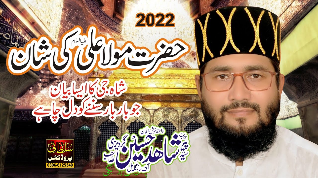 Shan-e-Hazrat Ali 2022 | shahid hussain gardezi | New Bayan