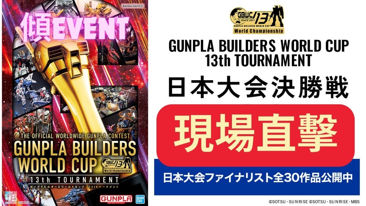 【高達模型最終之戰】GBWC 世界冠軍誕生一刻｜梁榮忠×Elman｜《傾EVENT》