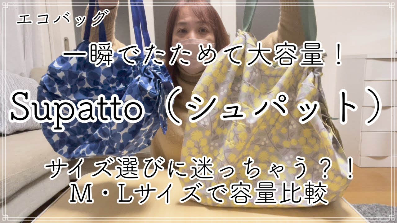 【エコバッグ】Supatto（シュパット）一瞬でたためて大容量❗️M・Lサイズの容量を比較します❗️