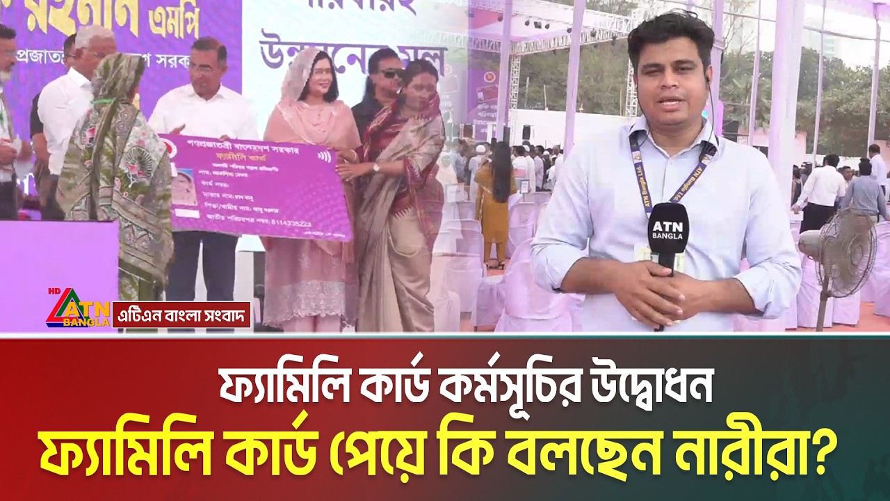 ফ্যামিলি কার্ড কর্মসূচির উদ্বোধন, ফ্যামিলি কার্ড পেয়ে কি বলছেন নারীরা? Family Card | ATN Bangla