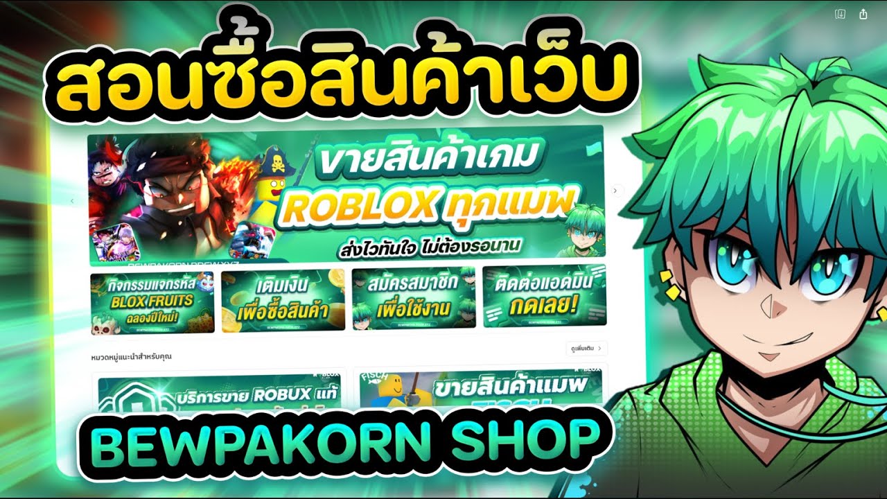 สอนซื้อของเว็ป BewPaKorn SHOP