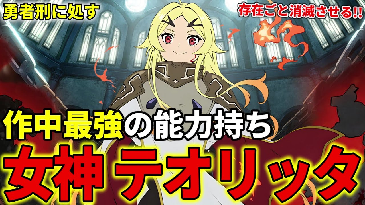 【勇者刑に処す】女神テオリッタを解説！作中最強の不死すらも世界から消滅させる能力【懲罰勇者9004隊刑務記録】
