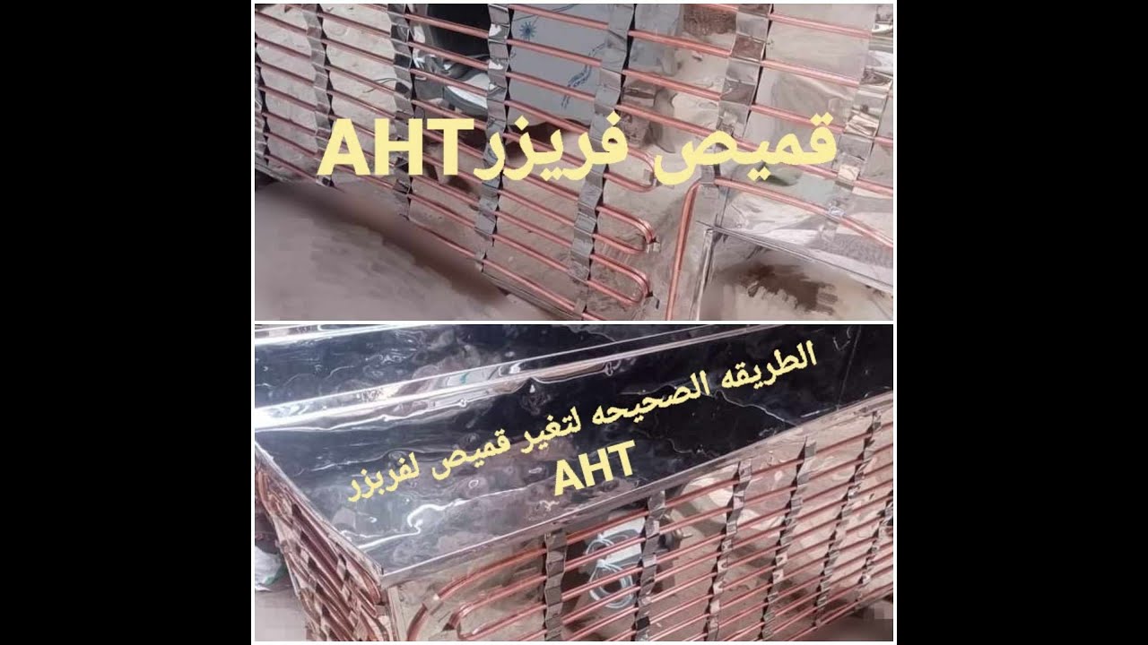الطريقه الصحيحه لتغير قميص لفريزر AHT