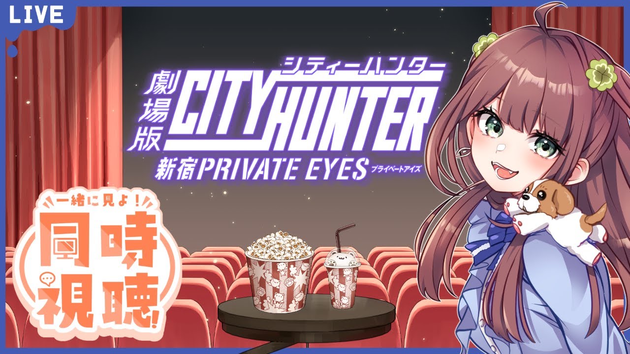 【同時視聴】皆で一緒に[劇場版 CITYHUNTER 新宿PRIVATE EYES]観たい📹😄✨️【メン限】