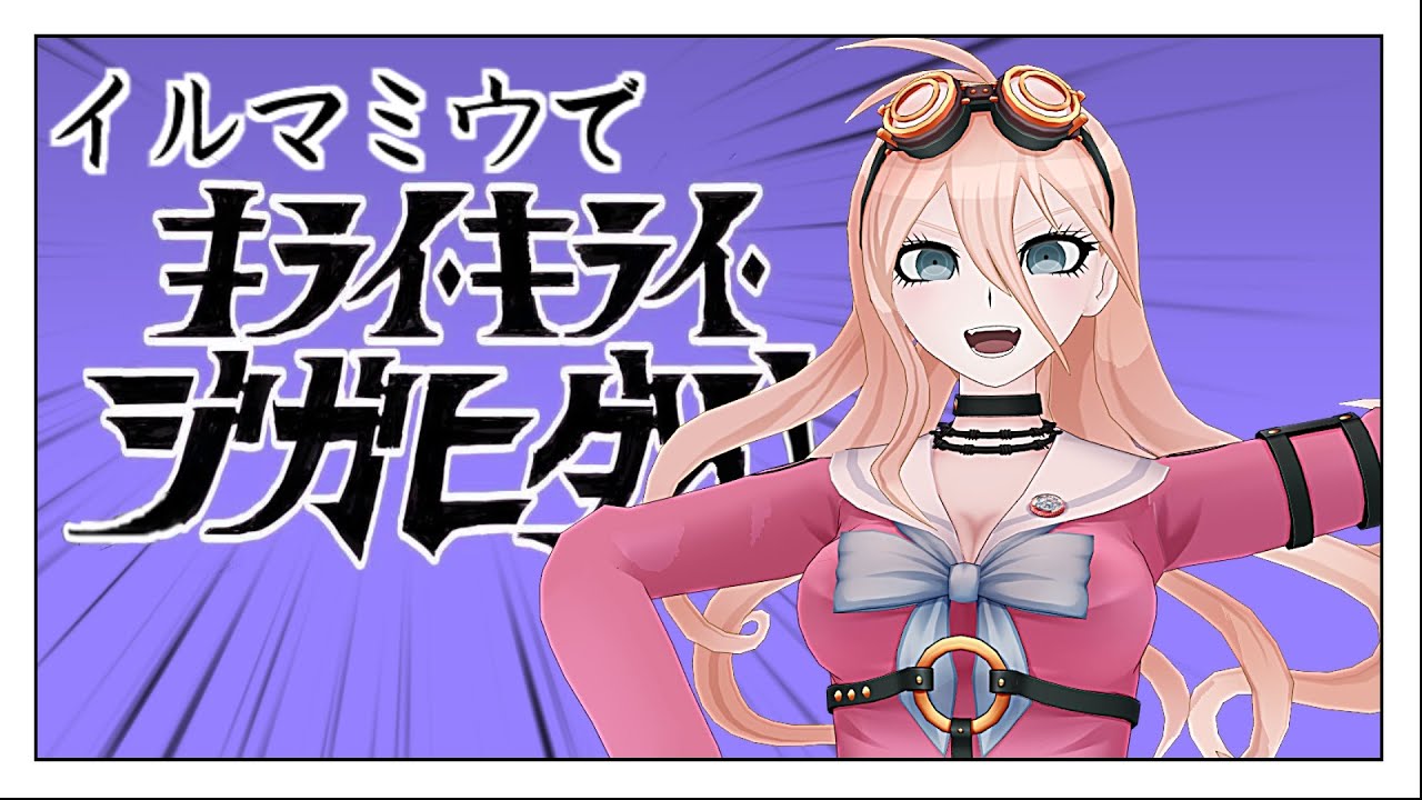 【ダンガンロンパMMD】入間美兎でキライ・キライ・ジガヒダイ！【※ネタバレ有り】