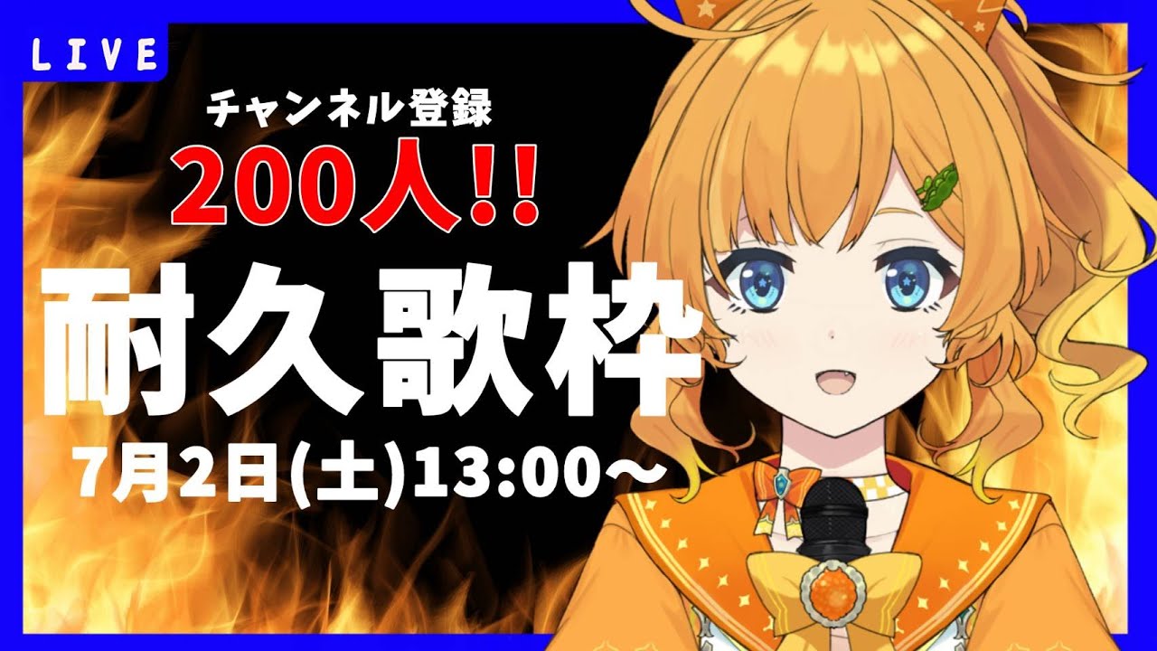 【耐久歌枠】チャンネル登録200人目指して歌います！※公約あり【初見歓迎】