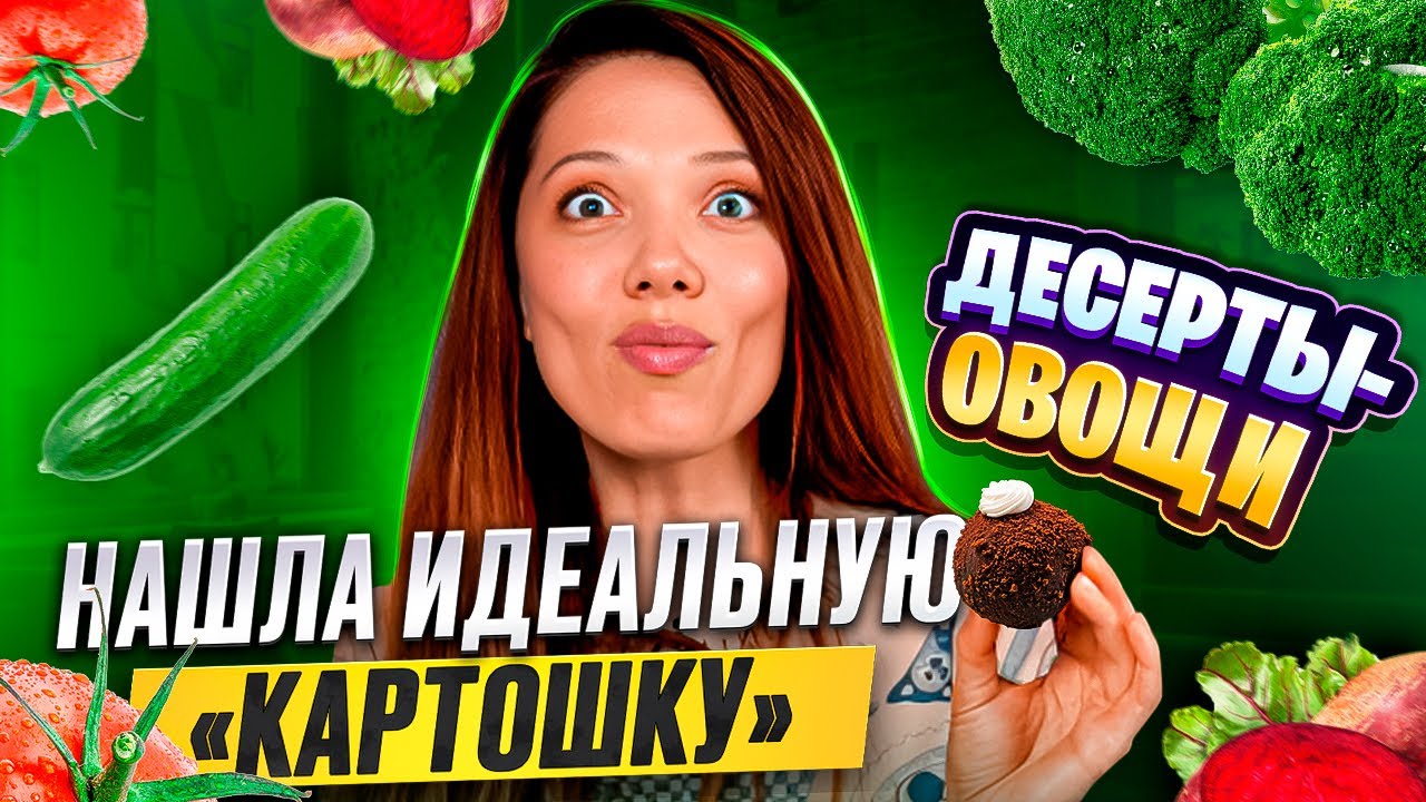 Нашумевшая капуста от Пинского, битва «картошек» | Пробую ДЕСЕРТЫ-овощи