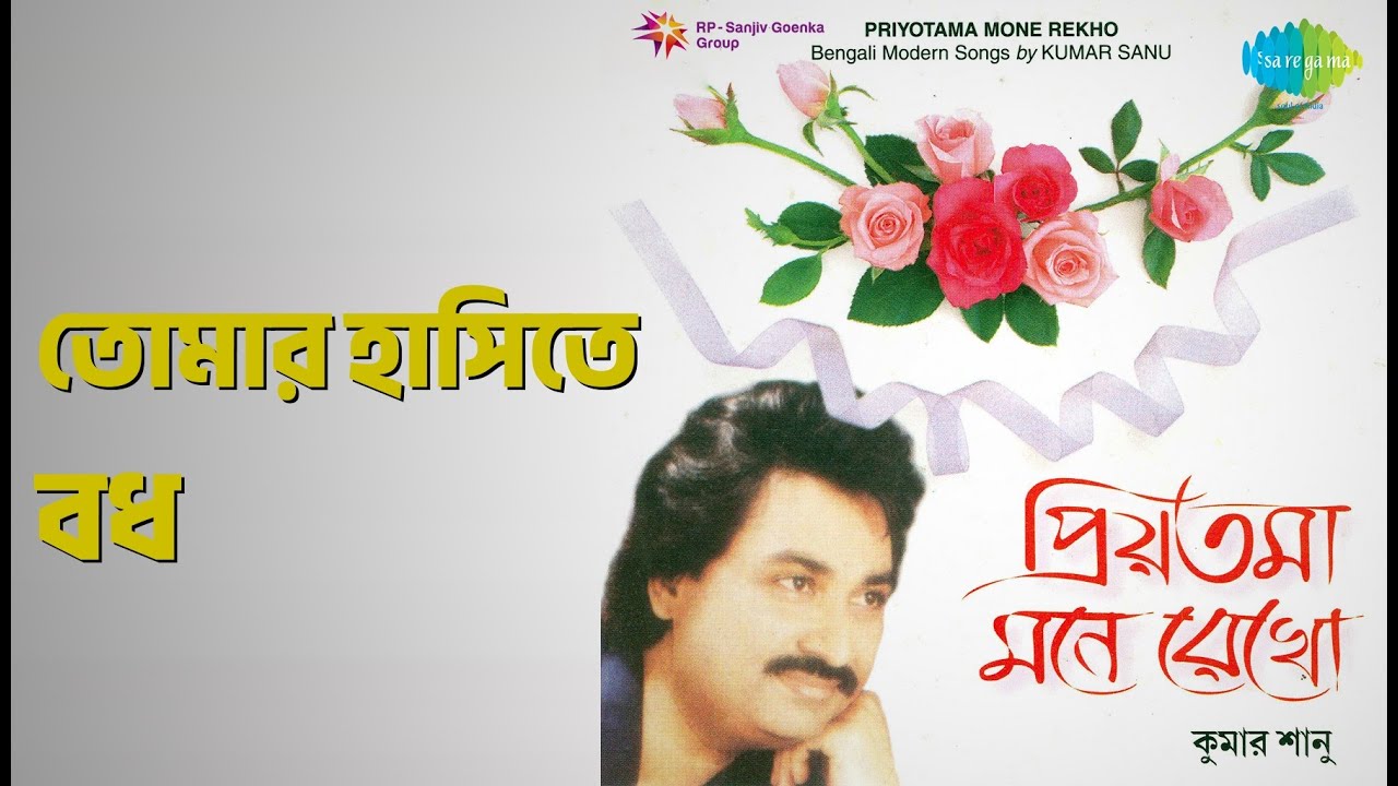 তোমার হাসিতে বধূ | Priyatama, Mone Rekho - Kumar Sanu | Kumar Sanu Songs |