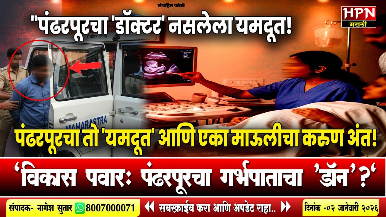 Crime News : पंढरपूरचा तो 'यमदूत' आणि एका माऊलीचा करुण अंत! विकास पवार: पंढरपूरचा गर्भपाताचा 'डॉन'?