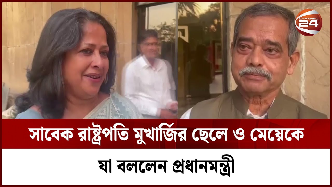 প্রধানমন্ত্রীর সাথে দেখা করলেন প্রণব মুখার্জির ছেলে ও মেয়ে | Pranab Mukherjee