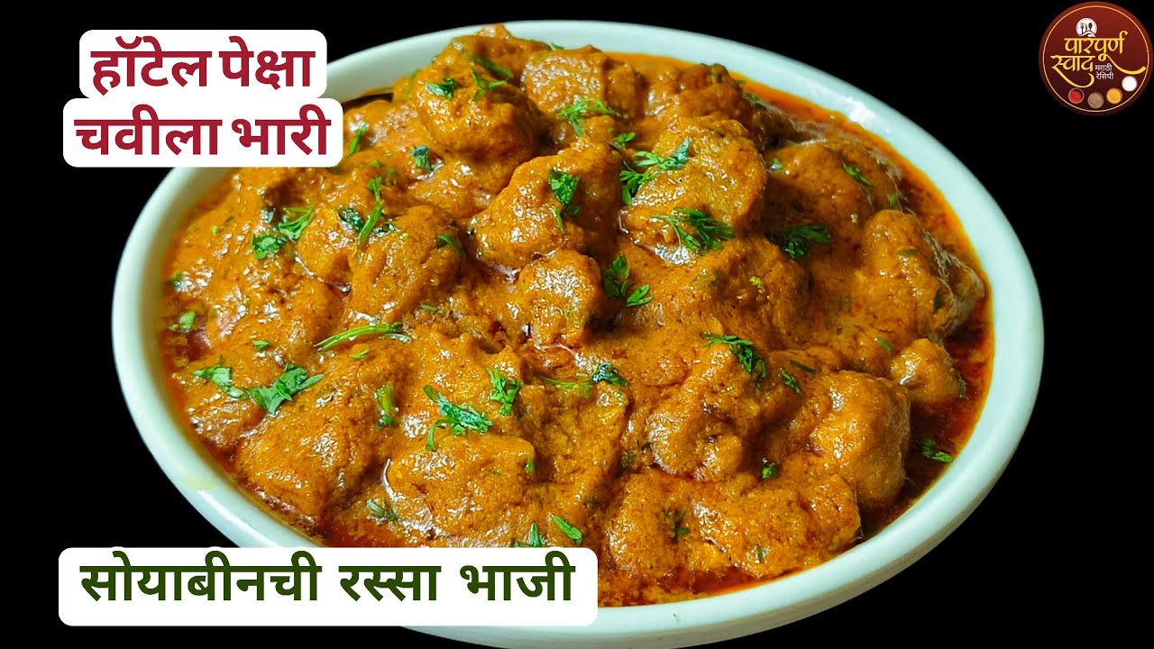 Soybeanchi Rassa Bhaji|व्हेज खाणाऱ्यांसाठी पर्वणी|हॉटेल पेक्षा चवीला भारी सोयाबीनची रस्सा भाजी